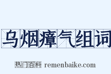 乌烟瘴气组词是什么意思的图片